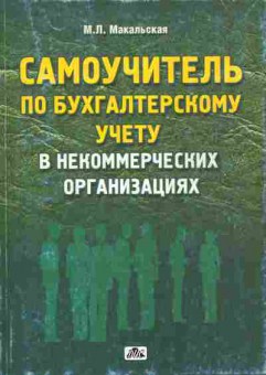 Книга Макальская М.Л. Самоучитель по бухгалтерскому учёту в некоммерческих организациях, 11-10522, Баград.рф